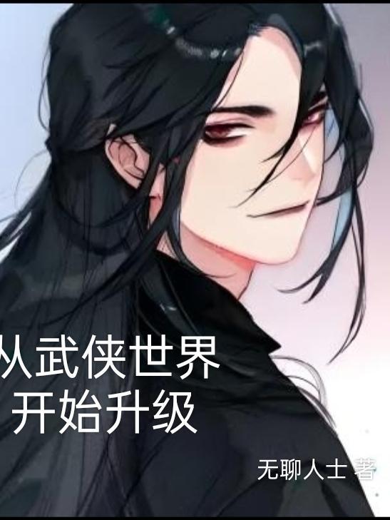 从武侠世界纵横