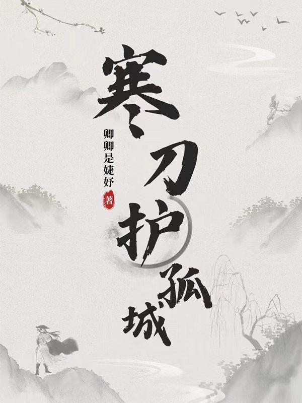 孤城捍主