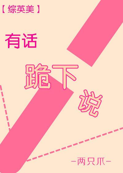 综英美有话跪下说