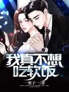 我真不想吃软饭免费完整版在线观看