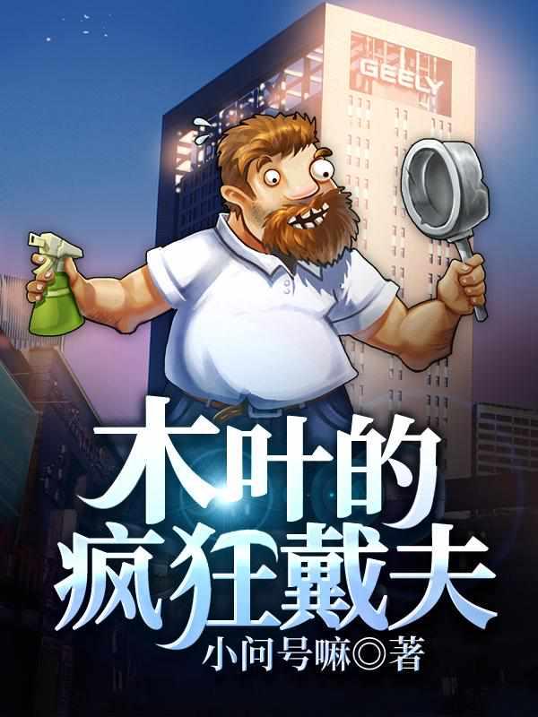 木叶的疯狂戴夫最新章节列表