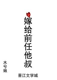 嫁给前任的舅舅的