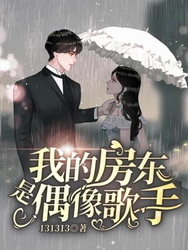 我的房东是偶像歌手演员