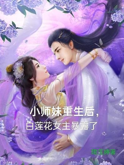 小师妹女配