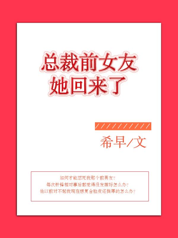 总裁前女友她回来了 聚合中文网