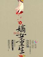 嫡女重生妖妃太猖狂免费