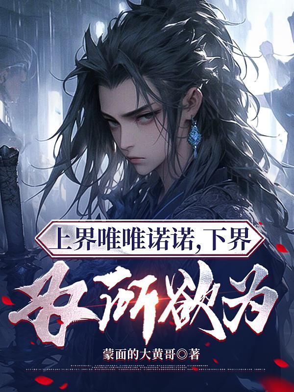 上界唯唯诺诺下界为所欲为的出处和