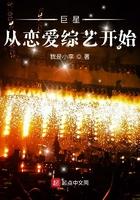 巨星从恋爱综艺开始笔趣阁
