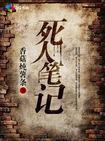 死亡笔记大概内容