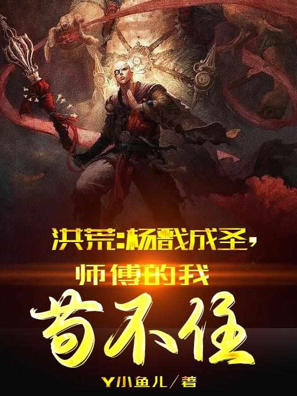 洪荒杨戬拜入主角弟子门下