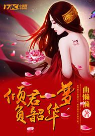 韶华倾负一世误2