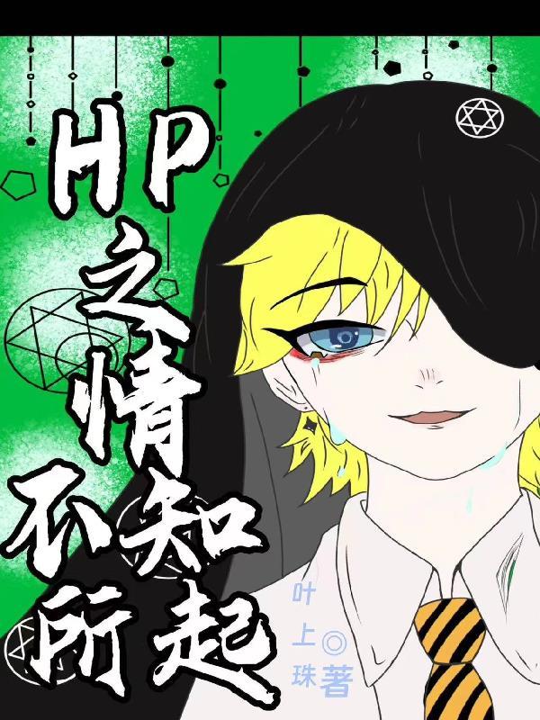 HP之情不知所起桑迪斯内普