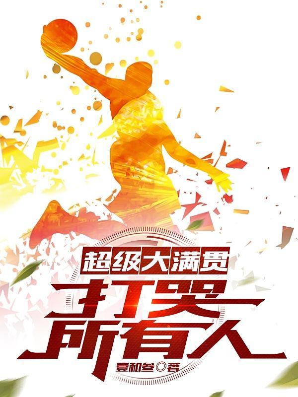 超级大满贯和大满贯有什么区别