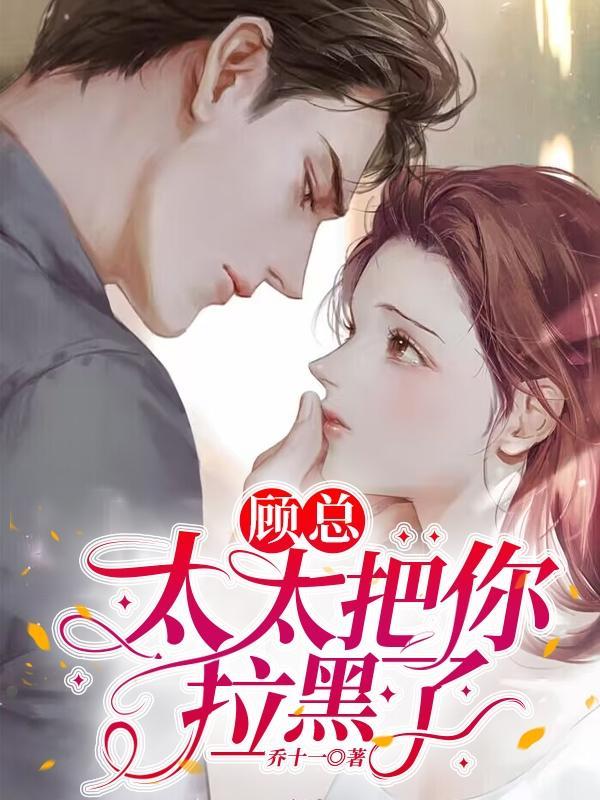 短剧乔若星顾景琰