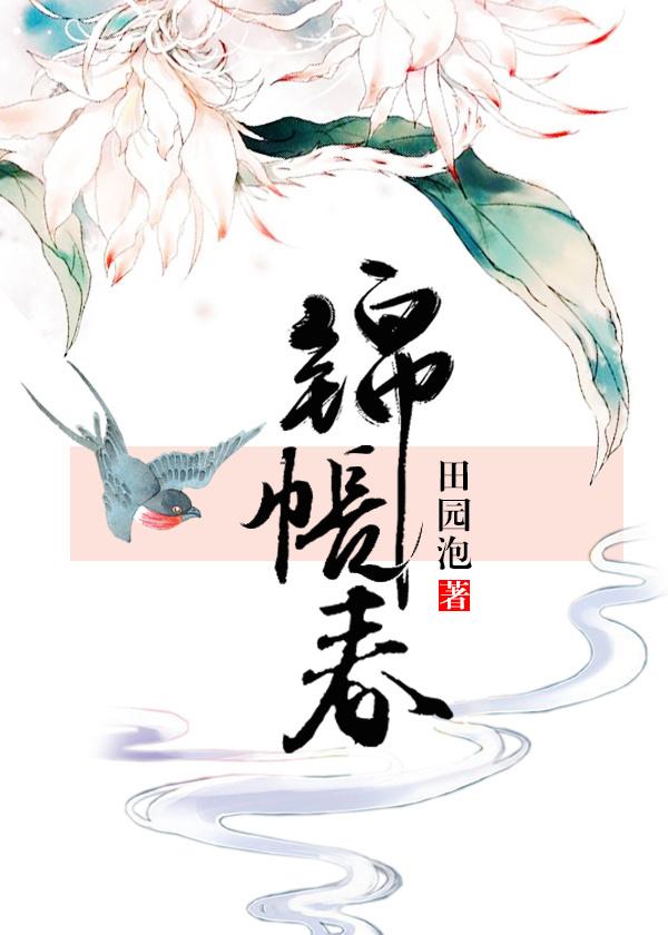 锦帐春深短剧免费观看策驰影院