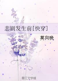 悲剧发生前快穿TXT百度