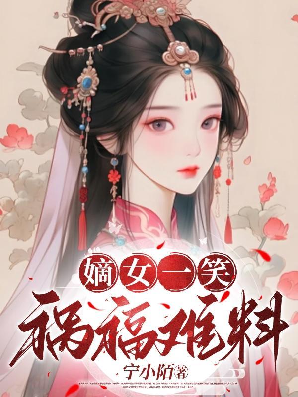 嫡女祸妃免费全文阅读