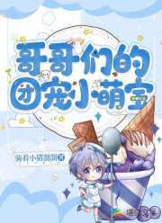 哥哥们的团宠小妹