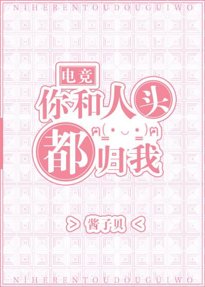 你和人头都归我格格党