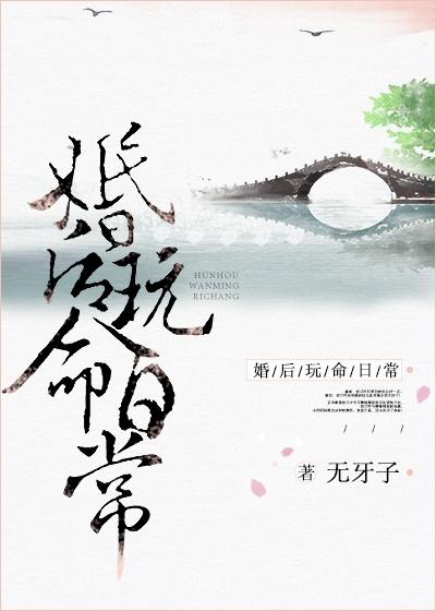 无牙子婚后玩命日常txt