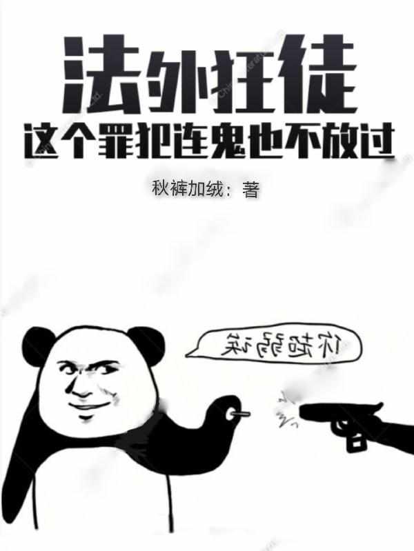 法外狂徒这个罪犯连鬼也不放过顶点
