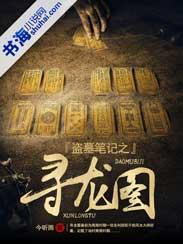 盗墓笔记之寻龙图 有声剧