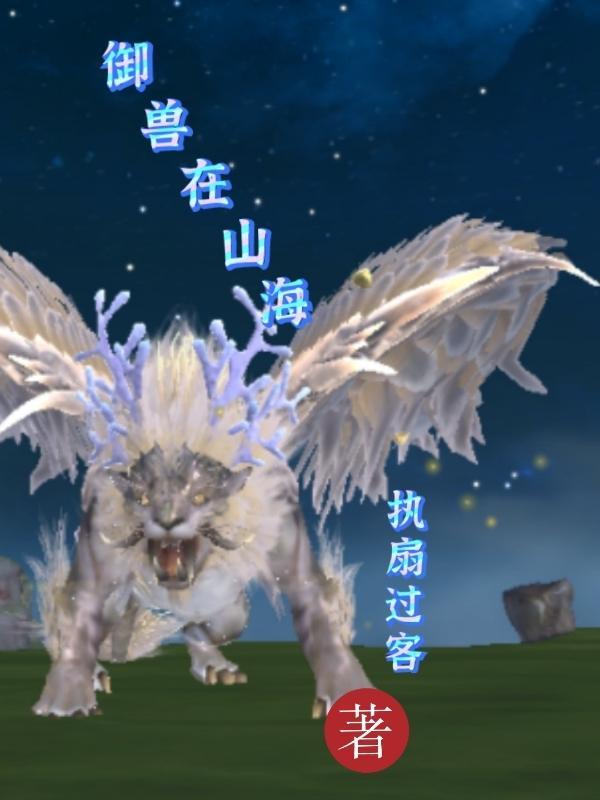 御兽山海经林炎