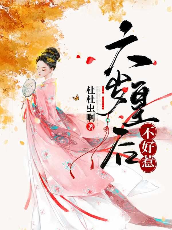 六岁皇后不能惹