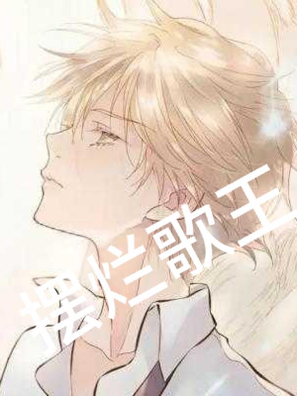 摆烂歌神全网泪哭故事