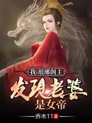 我琅琊阁主发现老婆是女帝演员