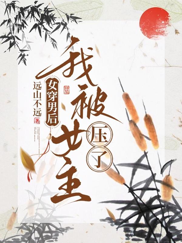女穿男主受