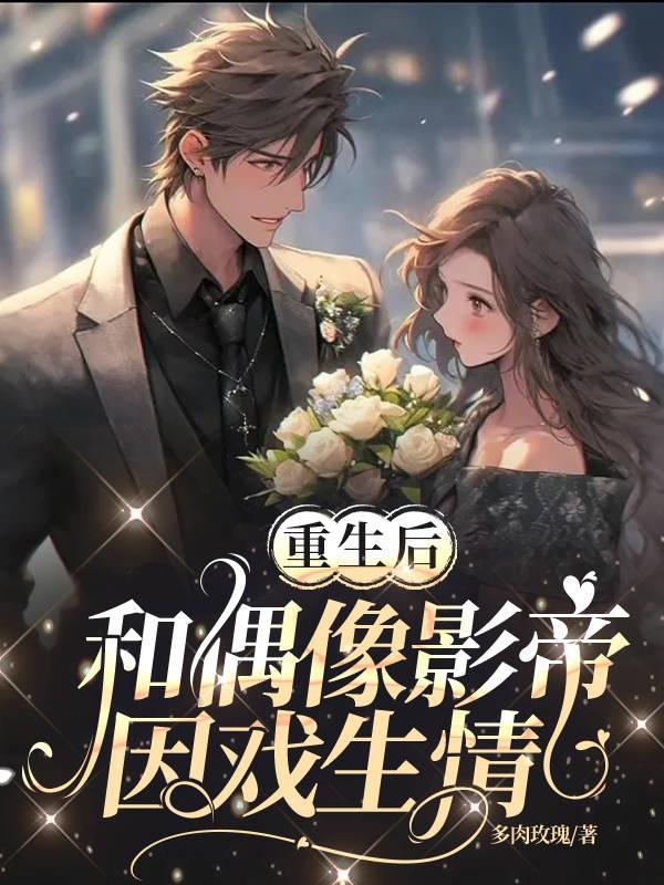 重生后和影帝he了by