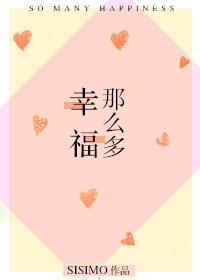 多么幸福呀