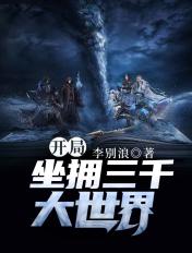 开局坐拥三千大世界的