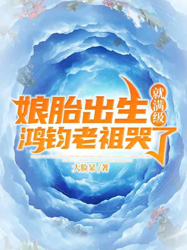 鸿钧老祖女娲娘娘排序