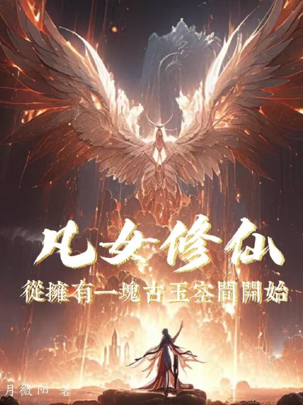 凡女修仙从拥有一块古玉空间开始月微阳