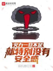 火力一旦不足就特别没有安全感怎么回事