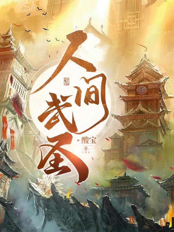 人间武圣从崩山拳