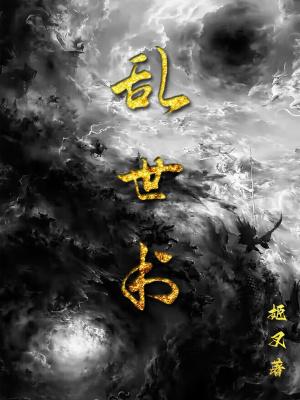 乱世书百度百科