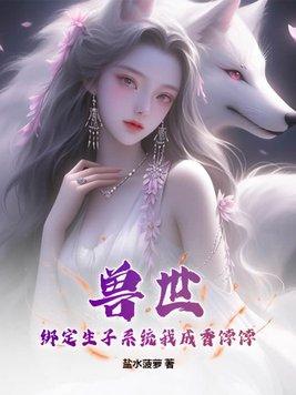 兽世生崽崽漫画免费阅读