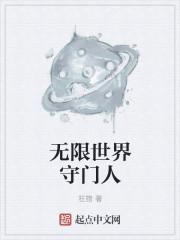 无限世界的幕后黑手