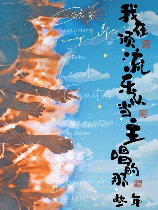 我在娱乐圈的登顶史 穿书