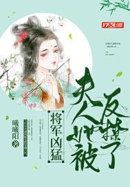 将军凶猛免费阅读