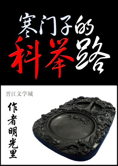 寒门崛起科举让我富贵荣华