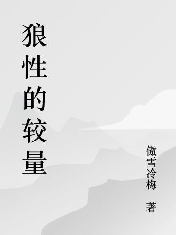 狼性的法则是什么
