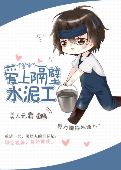爱上隔壁水泥工乐文