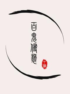 捉鬼师IF