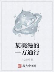 某美漫的一方通行 阅读