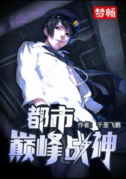 都市巅峰战神正版