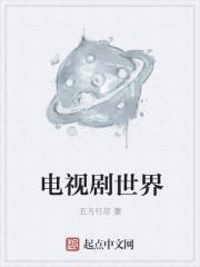 那个电视剧世界